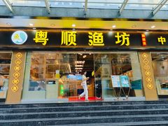 -粤顺渔坊·中山脆肉鲩火锅(清湖店)