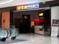 -星聚会KTV(合生汇黑金店)