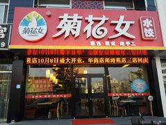 门面-菊花女水饺(闻涛苑店)