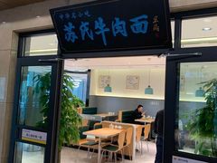 门面-苏氏牛肉面(机场店)