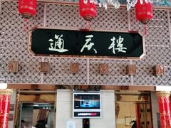 门面-通庆楼(新开路店)