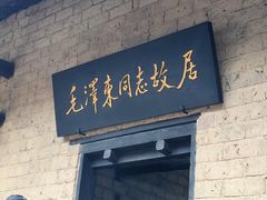 -韶山毛泽东同志故居