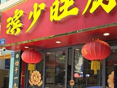 -滨少旺厨(惠福西路店)