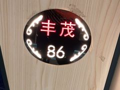 -丰茂烤串(金源店)