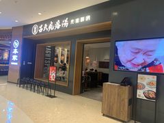 门面-吕氏疙瘩汤·新鲁菜(济南万象城店)