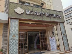 -爱贝蕊恩韩式月子会所(南山店)