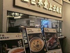 -滇铺子·云南特色菜·第九届野生菌美食节(东风东路c86店)