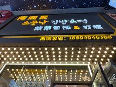 -传闻来紫菜包饭·打糕(西塔韩百店)