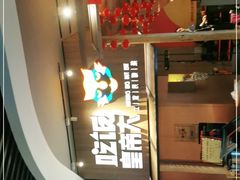 门面-吃饭皇帝大(解放西路店)