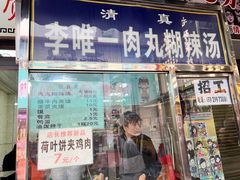 -清真李唯一优质肉丸糊辣汤