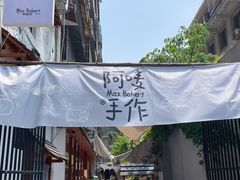 -Max Bakery 阿唛手作