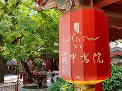 -关中书院