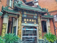 门面-梅龙镇酒家(南京西路总店)