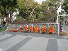 -兰溪青年公园