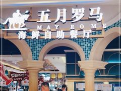 -五月罗马海鲜自助餐厅(月星环球港店)