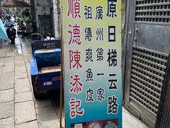 -陈老添美食店(宝华路店)