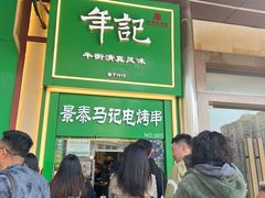 -年记·兴顺斋 牛街清真熟食小吃店