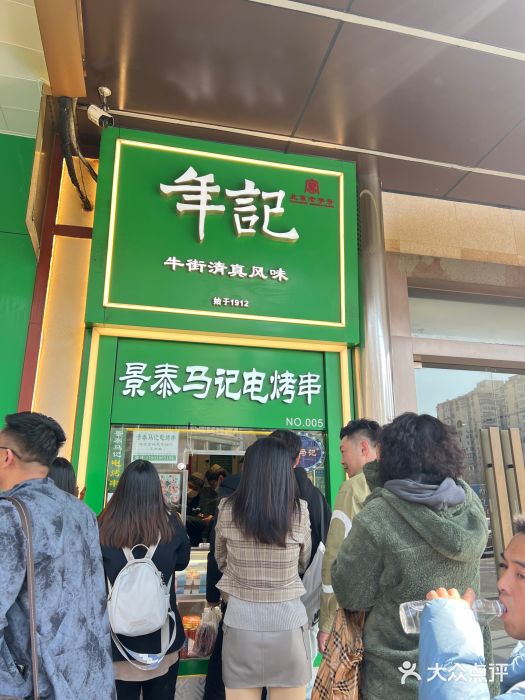 年记·兴顺斋 牛街清真熟食小吃店图片