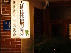 -富桂厨房