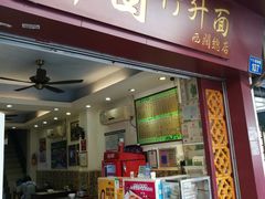 门面-竹园竹升面(西关总店)
