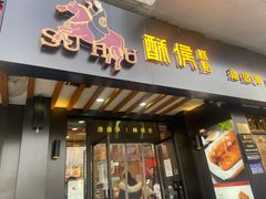 门面-酥侯糕点(广东路店)