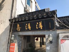 门面-喜洋洋蟹庄(阳澄湖店)