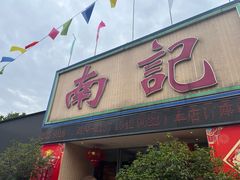 -寻味顺德·南记酒家·传统顺德菜·鱼生(广源路店)