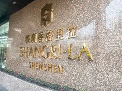 -深圳香格里拉酒店