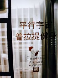 -平行宇宙普拉提健身