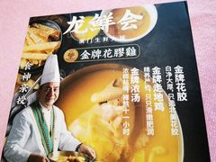 -龙鲜会·澳门生鲜火锅(诚品店)