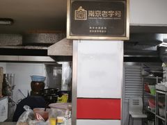 -蓝老大糖粥藕店(双塘路)