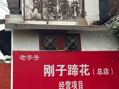 -刚子蹄花(总店)