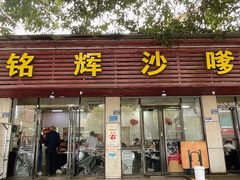 -铭辉沙嗲面(新街商业城店)