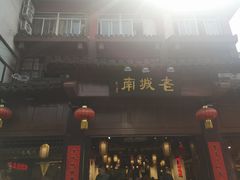 门面-老城南.鸭血粉丝汤(夫子庙店)