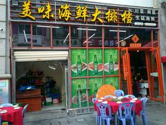 门面-美味海鲜大排档(明发美食地标店)