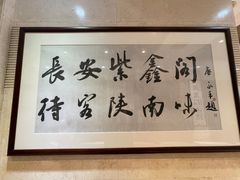 -紫鑫阁饭庄(长安店)