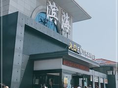 -（滨海服务区）餐厅