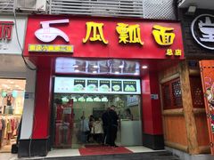 门面-瓜瓢面(小龙坎店)