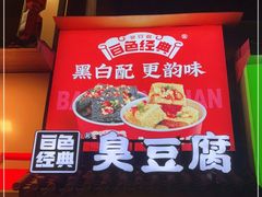 门面-黑色经典臭豆腐·湖南特产(太平街口店)