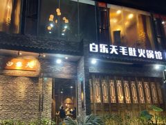 门面-白乐天毛肚火锅馆(南滨路店)