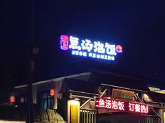 门面-爱上鱼汤泡饭(芙蓉北大道店)