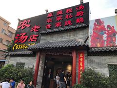 门面-农汤老店(顺联公园里店)