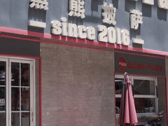 -黑熊披萨orso pizza