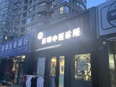 -手功夫·月明中医诊所·正骨推拿艾灸
