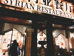 -BRBR叙利亚餐厅(总店)
