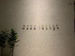 -wann lounge 低温慢煮牛排·清吧