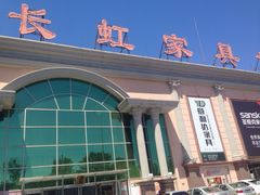 长虹家具世界-长虹家具世界(渭水道店)