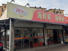 -珍记海鲜粥·海鲜粉