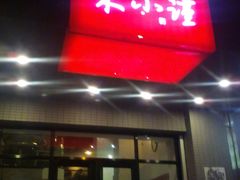 -宋小谨·下饭小馆