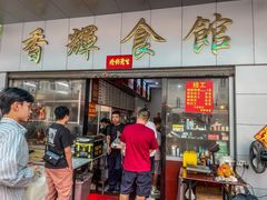 -香辉食馆(新兴路店)